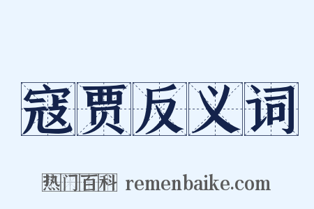 寇贾反义词是什么意思的图片